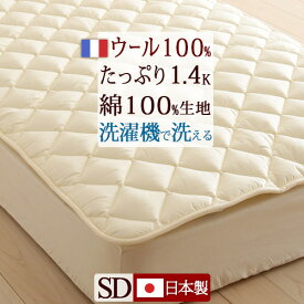 全品P5＆最大2万円OFFクーポン★[15日16時～8H] 【ベッドパッド セミダブル 日本製】洗えるウール ベッドパッド 羊毛 セミダブル ウォッシャブルウール 100％ ベットパット ベッドパットセミダブル