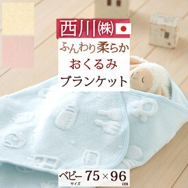 全品P5＆クーポン★マラソン[3日0時～24H] 西川 ベビー 日本製 ベビー用 おくるみブランケット ベビー用 無蛍光 ギフト 赤ちゃん ベビー 新生児 出産 乳児 おうち 退院