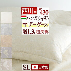 全品P5＆クーポン★夏超得[12日16時～8H] マザーグース 羽毛布団 西川 シングル ハンガリー産マザーグースダウン93% グース 暖か 羽毛ふとん 増量1.3kg DP430 430dp 超長綿 綿100% 日本製 抗菌 羽毛ふとん 掛け布団 シングルロングサ