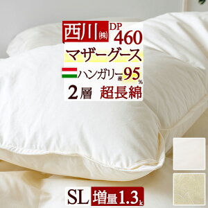 秋得★最大10%OFFクーポン 羽毛布団 西川 シングル マザー グース 【西川掛布団カバー等特典付】 DP460 羽毛ふとん 『増量1.3kg』ハンガリー産マザーグース ダウン95% 2層 二層式キルト 超長綿 1