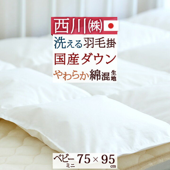 楽天市場】BLACK FRIDAY☆P10 【西川 ベビー布団 ミニ 羽毛布団・日本 
