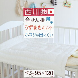 5/18限定★11％OFFクーポン 【ベビー布団 西川 日本製】洗える！西川リビング/合繊ウォッシャブル掛けふとん薄手[ヌード・ベビー用）ベビー 肌掛け布団