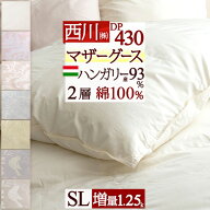 特選品★15％OFFクーポン マザーグース 羽毛布団 西川 シングル グース 増量1.25kg シングルサイズ ハン…