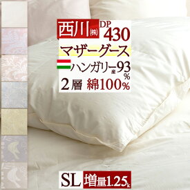 全品P5＆最大10％OFFクーポン★[8日16時～8H] マザーグース 羽毛布団 西川 シングル グース 増量1.25kg シングルサイズ ハンガリー産マザーグースダウン93% 羽毛ふとん DP430 2層式 二層 超長綿 綿100% 日本製 掛け布団 抗菌 西川産業 シングルロングサイズ