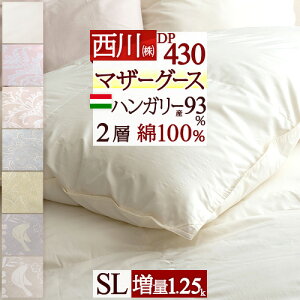 秋得★最大10%OFFクーポン マザーグース 羽毛布団 西川 シングル グース 増量1.25kg シングルサイズ ハンガリー産マザーグースダウン93% 羽毛ふとん DP430 2層式 二層 超長綿 綿100% 日本製 掛け布