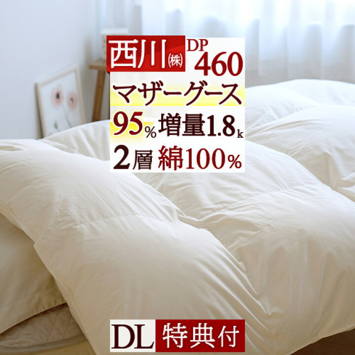 楽天市場】超ポイント祭☆P15倍 羽毛布団 西川 ダブル マザーグース  
