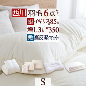 全品P5＆クーポン★マラソン[10日0時～24H] 西川 羽毛布団セット 布団セット シングル 西川 リビング 羽毛布団 送料無料 6点セット 掛け布団 敷布団 カバー セット 組布団 掛けふとん 敷きふとん シングルサイズ 新生活応援 セット