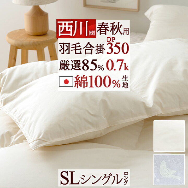 楽天市場】11％OFFクーポン☆77時間限定10/14PM04:59まで 西川 羽毛合 