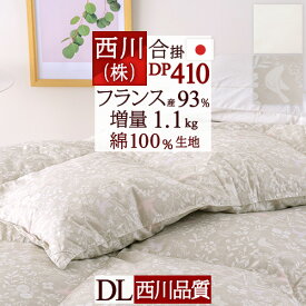 全品P5＆クーポン★夏超得[12日16時～8H] 羽毛合い掛け布団 ダブル 羽毛布団 春秋用 羽毛ふとん 羽毛合掛けふとん 増量1.1kg フランス産ダウン93% DP410 綿100% 生地 日本製 合掛け 合掛け布団 羽毛掛け布団