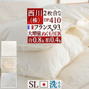 祝20周年★最大1万円OFFクーポン 羽毛布団 2枚合わせ シングル 西川 フランス産ダウン93％ DP410 羽毛ふとん 【大増量】 合い掛け0.8kg 羽毛肌掛布団0.4kg 日本製 洗える コインランドリー 2枚合せ 二枚合わせ 羽毛掛け布団 新生活 オールシーズン