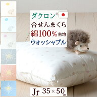 夏早得★最大2万円OFFクーポン 【ジュニア布団・枕・日本製】ダクロン(R) 中わた使用！うれしいウォッシ…