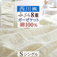 新生活★最大2万円OFFクーポン ガーゼケット シングル 西川 綿100% 8重 西川のふんわりやさしく包んでく…