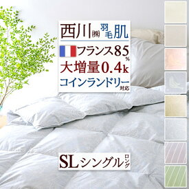 2点で10％OFFクーポン★[12日16時～8H] ダウンケット 西川 シングル 羽毛肌掛け布団 夏 洗える 増量0.4kg シングルサイズ 羽毛布団 夏用 羽毛ふとん フランス産ホワイトダウン85％ 洗える コインランドリー対応 肌掛け布団 羽毛肌布団 シングルロング