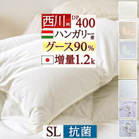 全品P5＆クーポン★夏超得[12日16時～8H] グース 羽毛布団 西川 シングル DP400 ハンガリー産グースダウン90％ あったか1.2kg 羽毛ふとん 日本製 抗菌 掛布団 掛け布団 羽毛ふとん ぶとん シングルロングサイズ 冬用 冬 西川ダウン