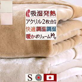 全品P5＆クーポン★夏超得[15日0時～24H] 毛布 シングル 日本製 2枚合わせ 二枚合わせ 厚手 冬 ボリューム あったか 暖か アクリル毛布 ロマンス小杉 洗える 泉大津 制電加工 エクス ブランケット 合わせ毛布 2枚合せ 泉州 もうふ