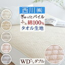 全品P5＆クーポン★マラソン[10日0時～24H] 西川 敷きパッド ワイドダブル 綿100％ タオル地 夏 京都西川 タオル地 さっぱりパイル！ワイドダブル 敷きパッド 綿 シンカーパイル敷きパッド（ウォッシャブル・丸洗いOK）ベッドパッド・ベッドパット兼用