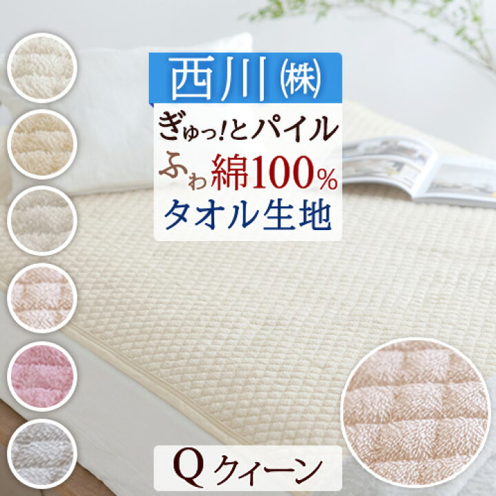 楽天市場】11/1限定☆11%OFFクーポン 西川 敷きパッド クイーン 綿100 