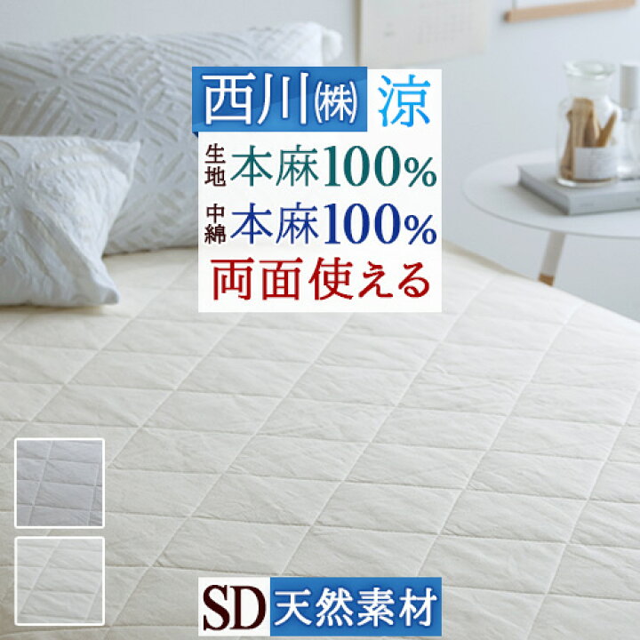 楽天市場】BLACK FRIDAY☆P10 敷きパッド セミダブル 西川 麻100 