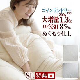 7/18限定★11％OFFクーポン 羽毛布団 シングル 大増量1.3kg 厳選ホワイトダウン85% 【西川掛布団カバー等特典付】 ニューゴールドラベル DP330 コインランドリー対応 羽毛ふとん 日本製 冬用 厚手 暖かい 羽毛掛け布団 シングルロング