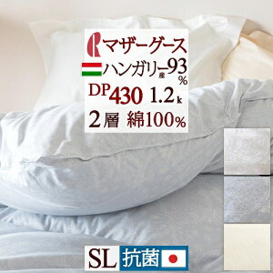 秋得★最大10%OFFクーポン 【西川掛布団カバー特典付】 羽毛布団 シングル マザーグース あったか1.2kg DP430 羽毛ふとん ハンガリー産マザーグースダウン93% 綿100% 2層式 二層 抗菌 花粉フリー