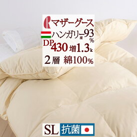 SS★10％引＆最大5,000円引クーポン 【西川掛布団カバー特典付】 マザーグース 羽毛布団 シングル グース 増量1.3kg DP430 ハンガリー産マザーグースダウン93% 綿100% 2層式 二層 側生地 抗菌 花粉ダニ対応 日本製 ロマンス小杉 羽毛掛け布団 ふとん