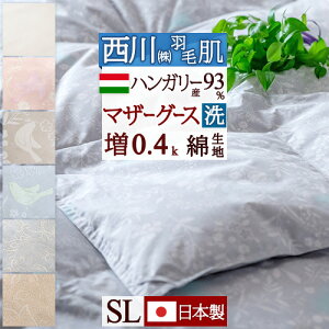 秋得★最大10%OFFクーポン 羽毛肌掛け布団 シングル マザーグース 西川 グース シングルサイズ 増量0.4kg ダウンケット 羽毛ふとん 洗える 羽毛布団 夏用 ハンガリー産マザーグースダウン93%