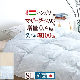 SS★特別価格＆最大5,000円引クーポン 羽毛肌掛け布団 マザーグース 増量0.4kg シングル ダウンケット 綿100%生地 洗える ハンガリー産マザーグースダウン93% 日本製 夏用 羽毛布団 ロマンス小杉 抗菌防臭 花粉 防ダニ 肌布団 ウォッシャブル