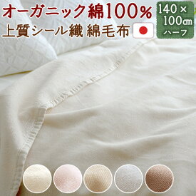 全品P5＆最大2万円OFFクーポン★[8日16時～8H] 綿毛布 ハーフ 日本製 オーガニック 綿100 シール織 毛布 夏 春 秋 夏用 ハーフケット 140×100cm 保育園 幼稚園 お昼寝 子供 綿100% オールコットン 無蛍光 無着色 毛羽落ちが少ない ひざ掛け ブランケット