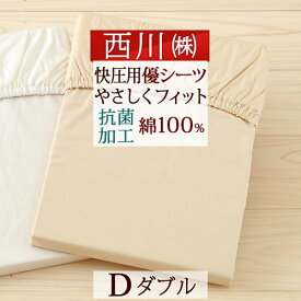 SS★特別P10＆最大5,000円引クーポン【西川・健康敷きふとん専用・ダブル】健康敷き布団三つ折れタイプにどうぞ♪西川リビング 健康敷きふとん専用シーツ 健康敷き布団 シーツダブル