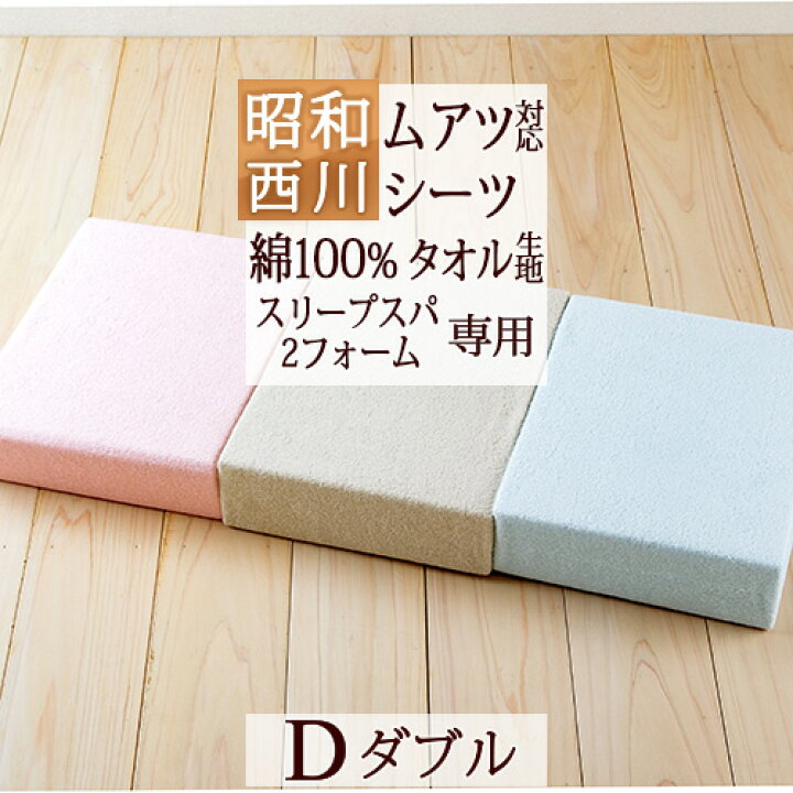 楽天市場 ポイント10倍 綿100 西川 ムアツふとん専用 ダブル 日本製 昭和西川 ムアツシーツ パイル ダブル ムアツ布団 無圧布団専用 D ふとんタウン 西川など寝具専門店 楽天市場 ポイント10倍 綿100 西川 ムアツふとん専用 ダブル 日本製 昭和西川 ムアツシーツ パイル ダブル ムアツ布団 無圧布団専用 D ふとんタウン 西川など寝具専門店