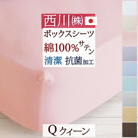夏!早得★最大5,000円クーポン 【西川・ボックスシーツ・クイーン・日本製】西川『24＋』シリーズ！なめらかな肌触りと光沢感が魅力のサテン地！西川リビング　ベッドフィッティパックシーツ（ボックスシーツ）200cm用Q＜日本製＞クィーン