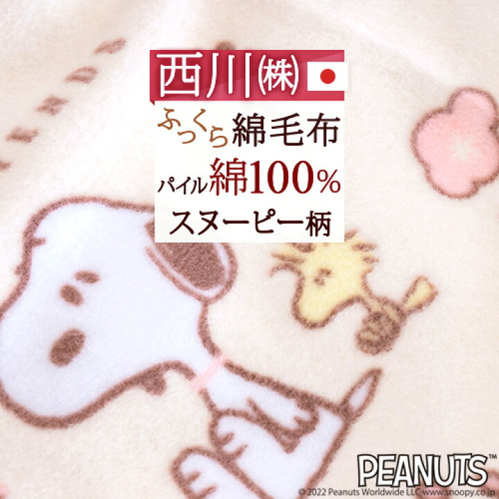 楽天市場 一挙両得 特盛100円クーポン ベビー綿毛布 日本製 西川 Snoopy スヌーピー お昼寝 保育園 ベビー用 赤ちゃん 子供 子供用 コットン ブランケット 綿100 Snoopy キャラクター 毛布 ベビー ふとんタウン 西川など寝具専門店