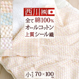 夏!早得★最大5,000円クーポン 西川 綿毛布 ベビー 70×100cm 綿100％ 綿毛布 保育園 子供 日本製 オールコットン 西川産業 東京西川 シール織り ベビー ひざ掛けふんわり おしゃれ コットン ブランケット