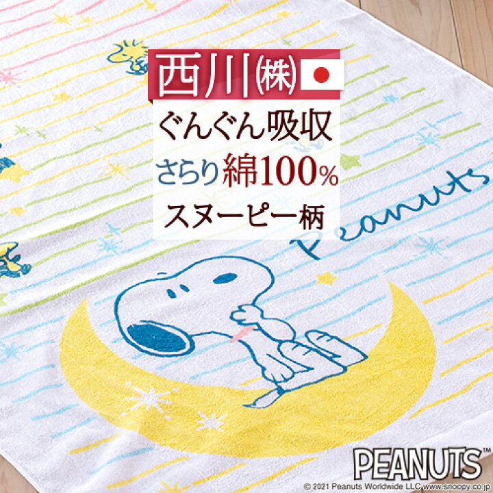 楽天市場 スヌーピー タオルケット 子供 保育園 キャラクター 西川 ベビー Snoopy お昼寝ケット 日本製 厚手 夏用 綿100 夏の必需品 西川リビング 子供用キャラクタータオルケット 保育園 85 115cm 赤ちゃん用 お昼寝 ふとんタウン 西川など寝具専門店