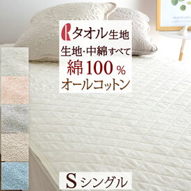 SS★10％引＆最大5,000円引クーポン 敷きパッド シングル 綿100％ 夏 汗 春 夏 秋 冬 夏用 タオル タオル地 パイル オールコットン パイル地 汗取り 敷パッド 敷きパット ロマンス小杉 送料無料