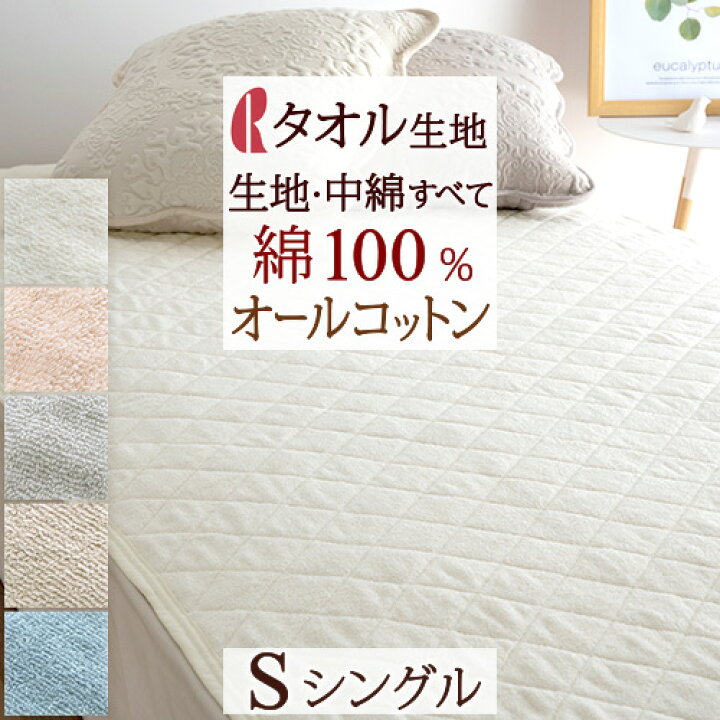 楽天市場 マラソン超スゴ得p10倍 敷きパッド シングル 綿100 夏 汗 パイル オールコットン タオル タオル地 パイル地 汗取り さらさら 送料無料 パイルがとっても気持ちいいタオル地敷きパッド ロマンス小杉 春夏秋 夏用 マットシングルサイズ ふとんタウン 西川 楽天市場 マラソン超スゴ得p10倍 敷きパッド シングル 綿100 夏 汗 パイル オールコットン タオル タオル地 パイル地 汗取り さらさら 送料無料 パイルがとっても気持ちいいタオル地敷きパッド ロマンス小杉 春夏秋 夏用 マットシングルサイズ ふとんタウン 西川