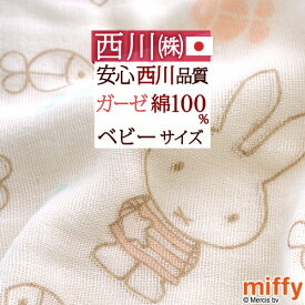 SS★10％引＆最大5,000円引クーポン ガーゼケット ベビー 赤ちゃん 西川 日本製 miffy ミッフィー 子供 保育園 綿100% 4重 ガーゼ タオルケット お昼寝 幼児 子ども 夏 吸湿 幼稚園 洗える かわいい ベビーサイズ 70×100cm 出産祝い 女の子