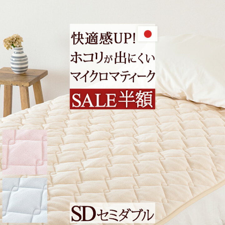 楽天市場 一挙両得 特盛500円クーポン マイクロマティーク 敷きパッド セミダブル 日本製 山甚 敷きパッド マイクロマティーク ファルベ アクア中綿 あったか 春秋冬向き 敷パッド ウォッシャブル 丸洗いok 敷パッド 敷きパッド 敷きパッド ふとんタウン 西川など 楽天市場 一挙両得 特盛500円クーポン マイクロマティーク 敷きパッド セミダブル 日本製 山甚 敷きパッド マイクロマティーク ファルベ アクア中綿 あったか 春秋冬向き 敷パッド ウォッシャブル 丸洗いok 敷パッド 敷きパッド 敷きパッド ふとんタウン 西川など