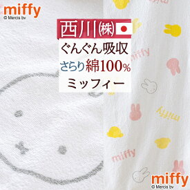 6/1限定★11％OFFクーポン ミッフィー タオルケット 子供 保育園 キャラクター 西川 ベビー miffy お昼寝ケット 日本製 厚手 夏用 綿100% 夏の必需品 西川リビング 子供用キャラクタータオルケット 保育園 85×115cm 赤ちゃん用 お昼寝