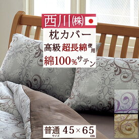 さぁ!春活★最大5,000円クーポン 【西川・枕カバー・45×65cm（43×63cm用）・日本製】超長綿のしなやかな肌触り！光沢感が魅力のサテン生地！西川・ピローケース（インド超長綿）抗菌綿100%ピロケース【43×63cm用】枕（大人サイズ）