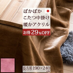 長方形 こたつ中掛け毛布 こたつ布団 通販 価格比較 価格 Com