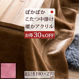こたつ中掛け毛布 超長方形 日本製 ジンペット アクリル100％ コタツ中掛け毛布 超長方形 ファーロ 天板が超大判