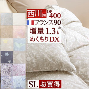 割引1000円クーポン★【西川掛布団カバー等特典付】羽毛布団 シングル 西川 東京西川 増量1.3k DP400 フランス産ホワイトダウン90% ぬくもり仕上げDX 日本製 抗菌 リビング 羽毛 羽毛掛け布団 掛布団 ふとん ぶとん