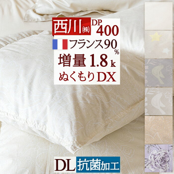 特大☆12％引クーポン 羽毛布団 ダブル 西川 東京西川 増量1.8k DP400  