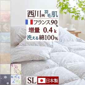 夏!早得★最大5,000円クーポン 羽毛肌掛け布団 ダウンケット シングル 東京 西川 洗える 日本製 増量『0.4kg』フランス産ダウン90％ DP400 綿100%側生地 羽毛布団 夏用 肌布団 ふとん ウォッシャブル シングルロングサイズ