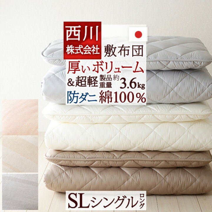 楽天市場 24h限定p5倍26日9時迄 古布団回収特典付 敷布団 シングル 西川 日本製 軽量 軽い 敷き布団 防ダニ 抗菌防臭 3層式 寝心地しっかり硬め ウレタン入 生地 綿100 シングルロングサイズ ふとん ぶとん 東京西川 西川リビング ふとんタウン 西川など寝具専門店 楽天市場 24h限定p5倍26日9時迄 古布団回収特典付 敷布団 シングル 西川 日本製 軽量 軽い 敷き布団 防ダニ 抗菌防臭 3層式 寝心地しっかり硬め ウレタン入 生地 綿100 シングルロングサイズ ふとん ぶとん 東京西川 西川リビング ふとんタウン 西川など寝具専門店