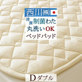 西川 ベッドパッド ダブル 制菌 日本製 洗える ウォッシャブル ベッドパット 西川リビング 200cm用 ダブルサイズ