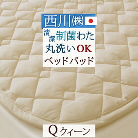 西川 ベッドパッド クイーン 制菌 日本製 洗える ベッドパット 西川リビング ベッドパッド 200cm用 クイーン クィーン