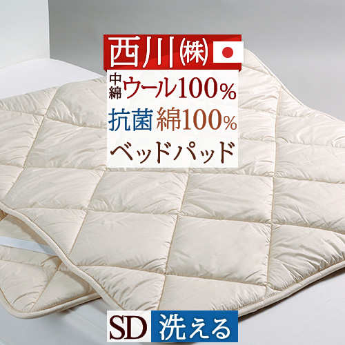 ベッドパッド 洗える ベッドパット セミダブル ウール100％ 200cm用 西川 日本製 一年中快適 送料無料 西川リビング 吸湿 洗えるベッドパット 安心の定価販売 世界の人気ブランド ウールSD 発散に優れたウール