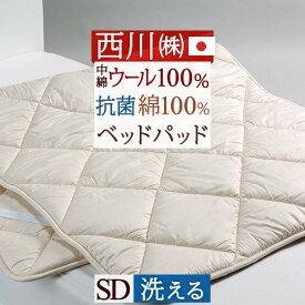 西川 ベッドパッド セミダブル 日本製 一年中快適 吸湿 発散に優れたウール ウール 西川産業 洗えるベッドパット ウールSD（200cm用）【送料無料】セミダブルサイズ